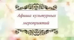 Культурная афиша ноября