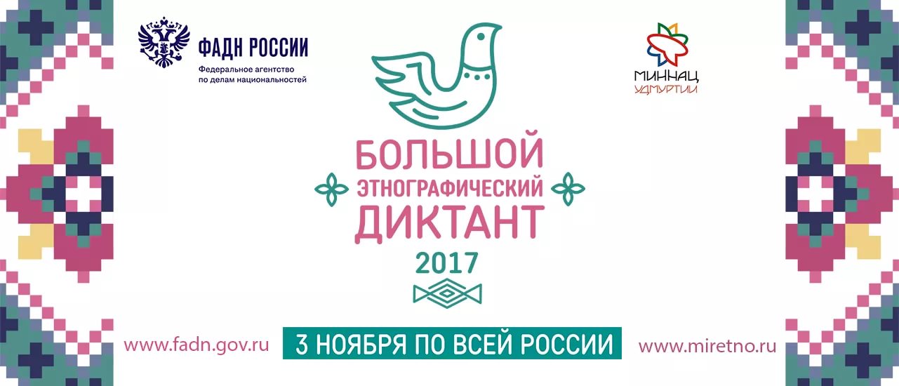 Этнографический диктант