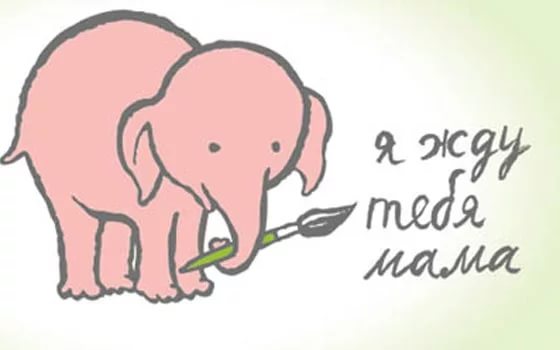 “Я жду тебя, мама!”