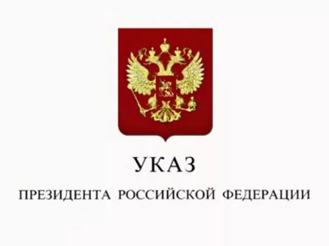 Во исполнение Указов Президента РФ