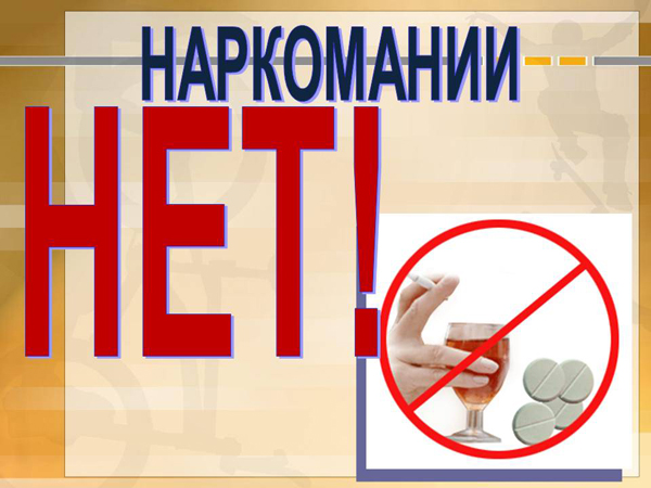 Наркомания – болезнь XXI века