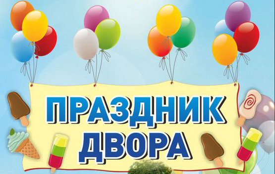 А у нас во дворе