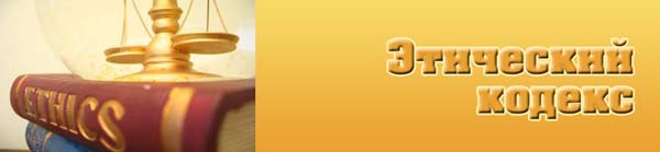 Кодекс этической деятельности в сети Интернет