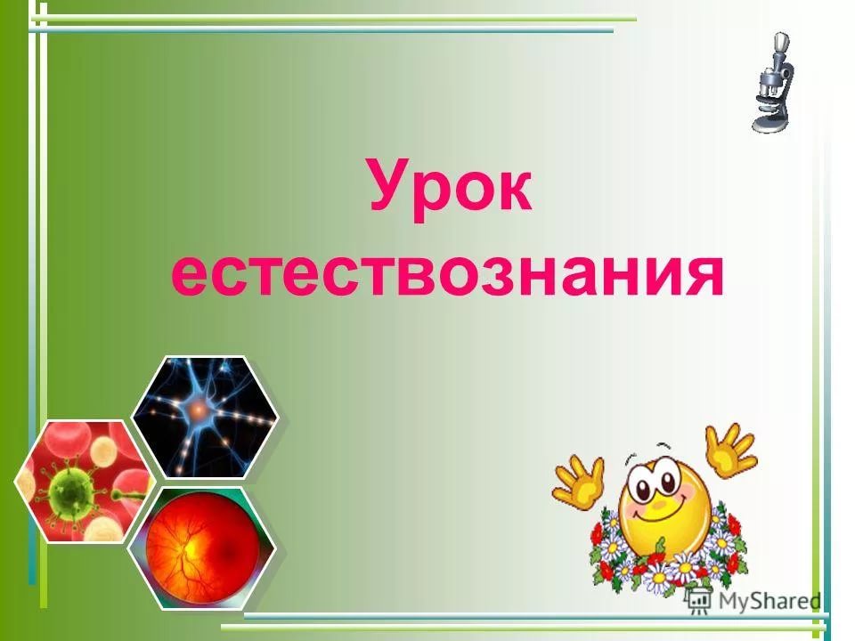 Уроки естествознания