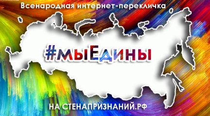 Всенародная Интернет-перекличка: «Мы едины»