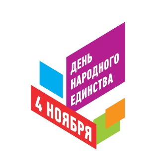 Ко Дню народного единства