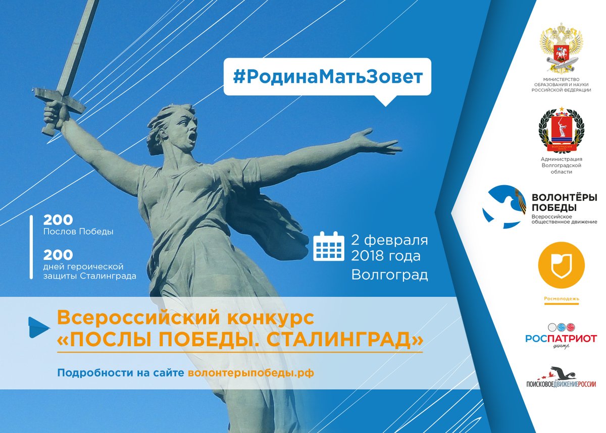 Стартовал всероссийский конкурс для волонтеров «Послы Победы. Сталинград»