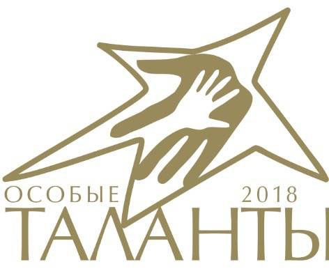 Открыт прием заявок на участие в конкурсе «Особые таланты — 2018»