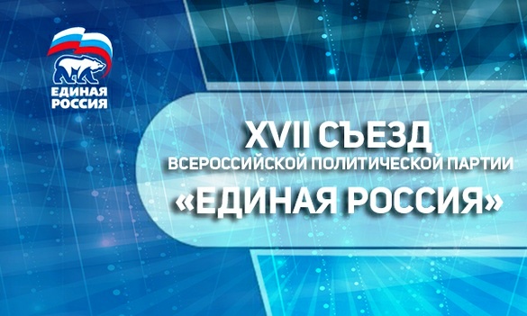 Съезд партии