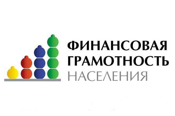 Финансовая грамотность населения