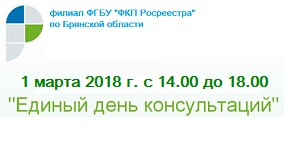 Кадастровая палата по Брянской области  приглашает кадастровых инженеров посетить «Единый день консультаций»