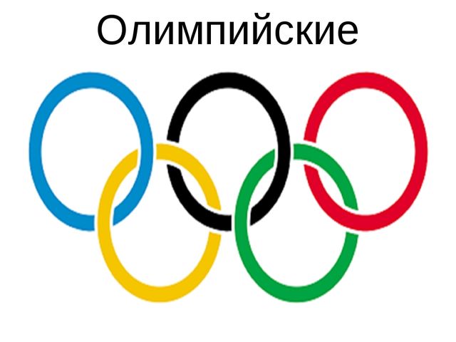 Поддержим российских олимпийцев