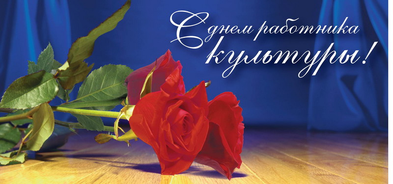 25 марта — День работника культуры.Поздравляем!