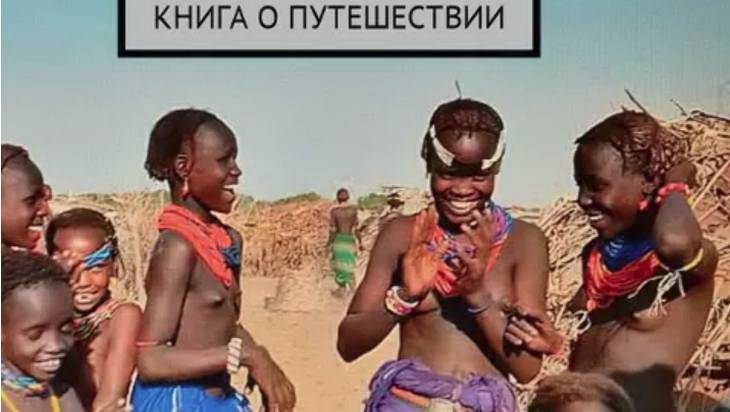 Увлекательная книга брянской путешественницы Тамары Концевой