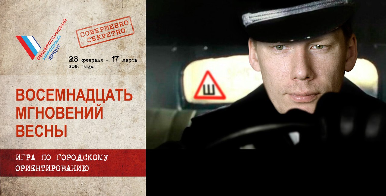ОНФ запустил квест «18 мгновений весны» по городскому ориентированию