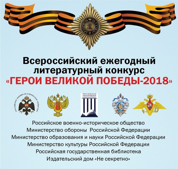 О проведении Всероссийского Литературного Конкурса «Герои Великой Победы-2018»