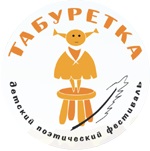 Всероссийский детский театрально-поэтический фестиваль «Табуретка»