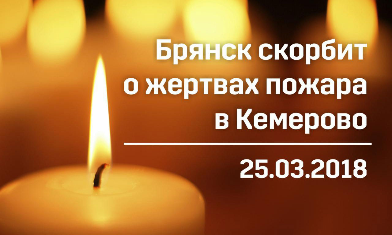 В связи с трагедией в Кемерово Брянщина скорбит