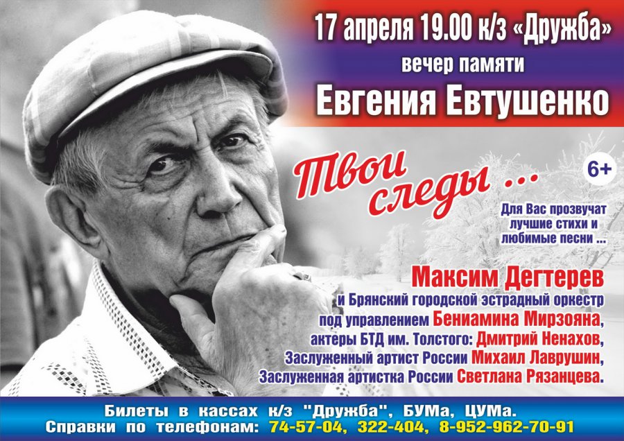 Вечер памяти Евгения Евтушенко состоится в Брянске