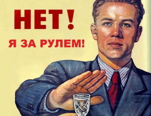 Водитель, не пей !