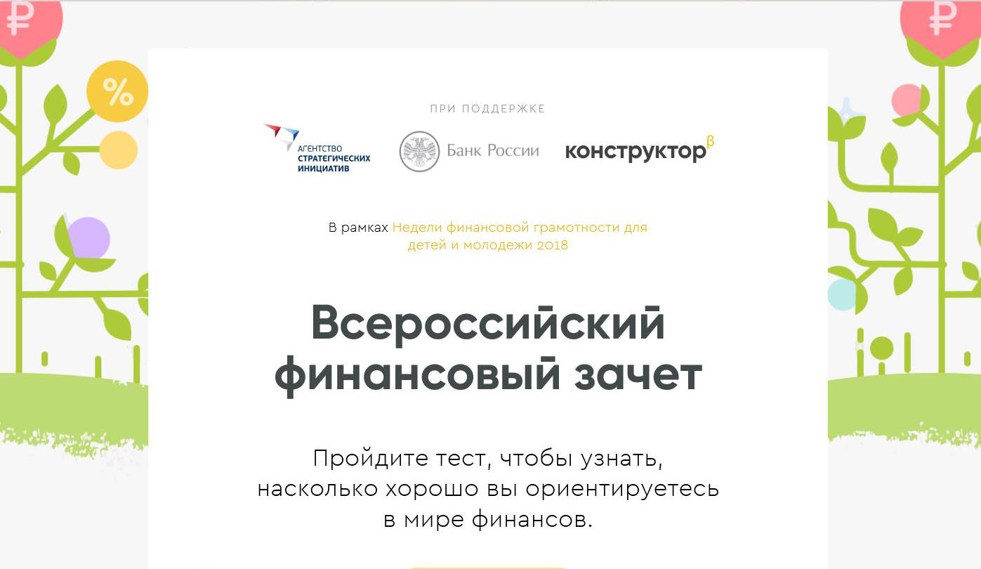 Все на зачёт!