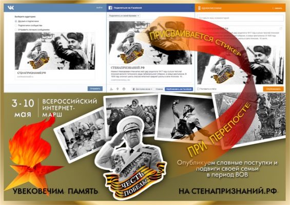 Всероссийский интернет-марш «ЧЕСТЬ ПОБЕДЫ» на СТЕНАПРЗНАНИЙ.РФ