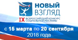 Открыт прием работ на IX Всероссийский конкурс социальной рекламы «Новый Взгляд»