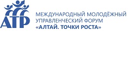 Международный молодежный управленческий форум «Алтай. Точки Роста — 2018»