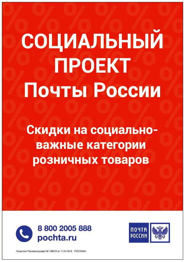 Почта России снижает цены на самые необходимые товары