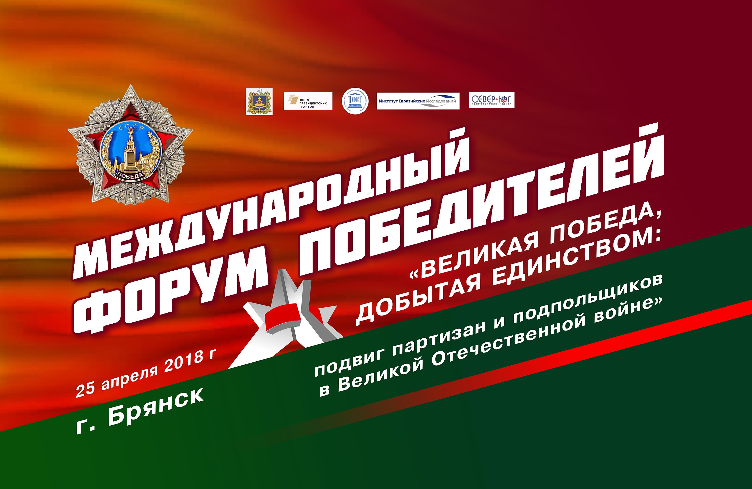 Великая Победа, добытая единством