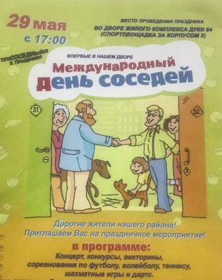 Отметим  День соседей вместе