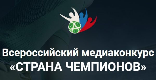 Всероссийский медиаконкурс «Страна чемпионов»