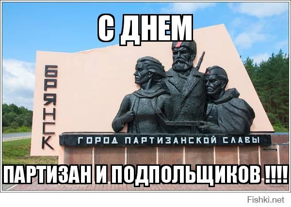 29 июня — День партизан и подпольщиков