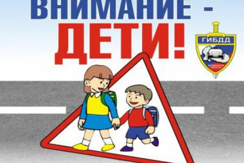 В Карачеве проходит профилактическое мероприятие «Внимание-дети»