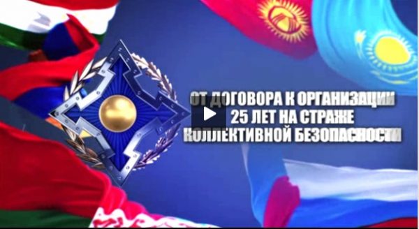 25 лет на страже коллективной безопасности