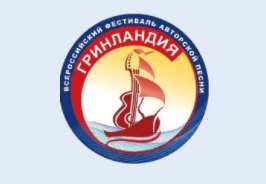 XXVI Всероссийский фестиваль авторской песни «Гринландия»