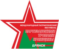 МЕЖДУНАРОДНЫЙ ПАТРИОТИЧЕСКИЙ ФЕСТИВАЛЬ «ПАРТИЗАНСКИМИ ТРОПАМИ БРЯНЩИНЫ»