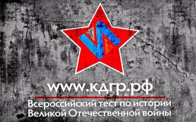 Государственной Думой РФ отмечен высокий уровень проведения в Брянской области Международной акции «Тест по истории Великой Отечественной войны»