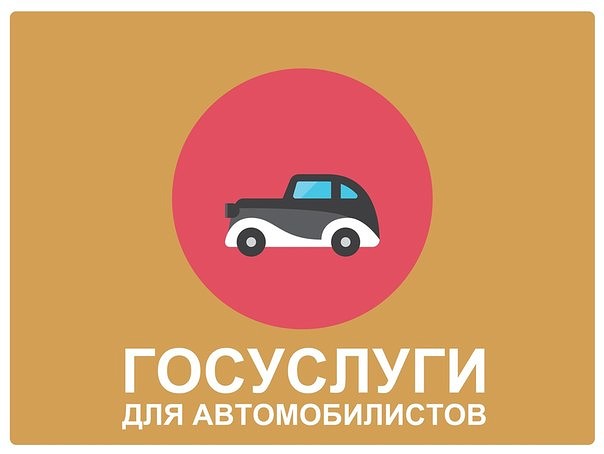 Портал GOSUSLUGI.RU экономит автолюбителям Брянской области время и деньги