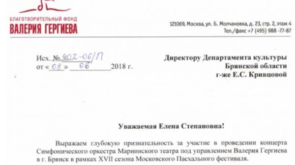 Департамент культуры  получил благодарность от фонда Валерия Гергиева 