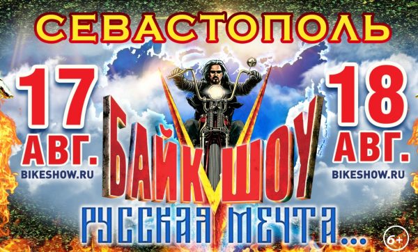 XXIII байк-шоу «Русская Мечта» в Севастополе