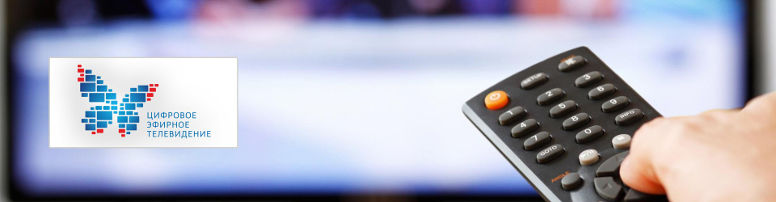 С 1 января 2019 года  вся Российская Федерация  переходит на цифровое вещание!