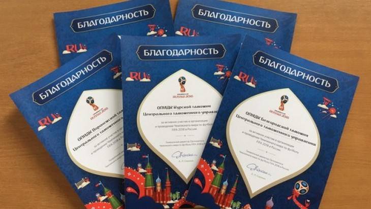 Благодарность от FIFA за чемпионат мира‍ по футболу брянским таможенникам