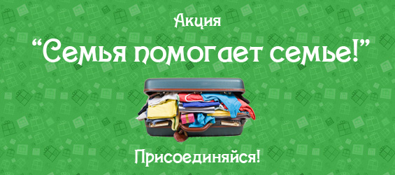 Акция «Семья — семье»