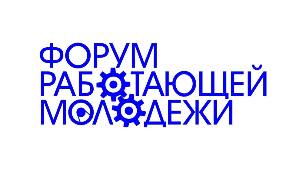 В Жуковском районе Брянской области пройдет Форум работающей молодежи