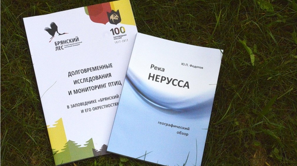 Новые книги «Брянского леса».