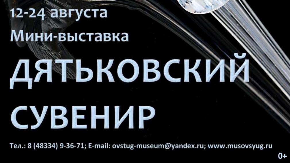 «Дятьковский сувенир» в Овсуге