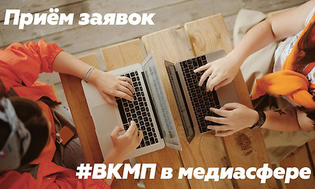 Начался прием заявок на Всероссийский конкурс молодежных проектов в медиасфере