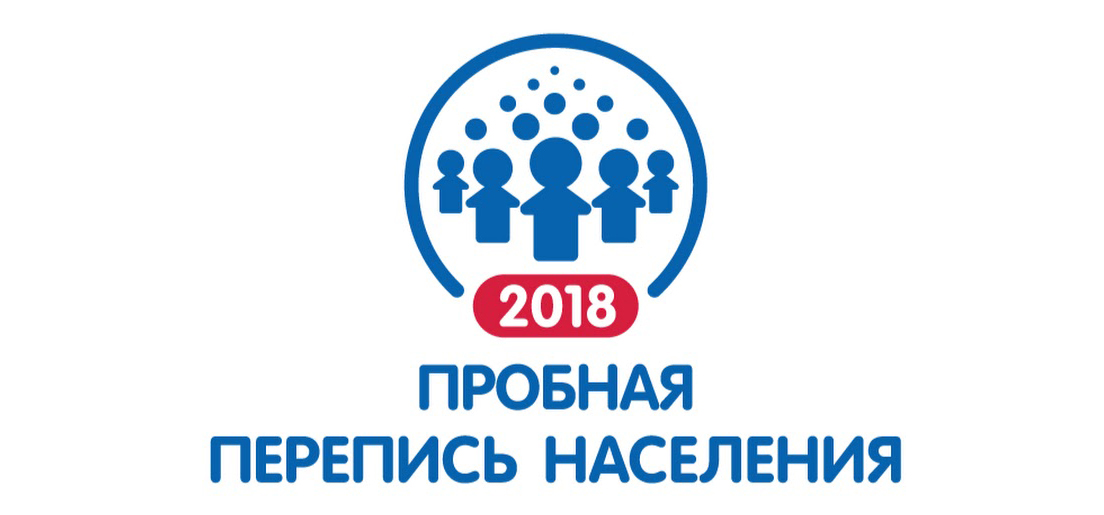 Жители Брянской области могут принять участие в Пробной переписи населения 2018 года