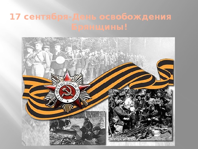 Сегодня -75 лет со дня освобождения Брянщины от немецко-фашистских захватчиков